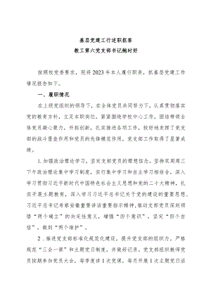 6.2023年度教工第六党支部基层党组织书记抓基层党建工作述职报告（鲍时好）.docx