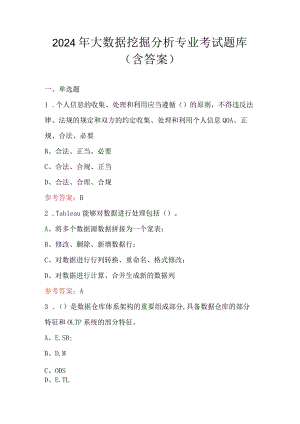 2024年大数据挖掘分析专业考试题库（含答案）.docx