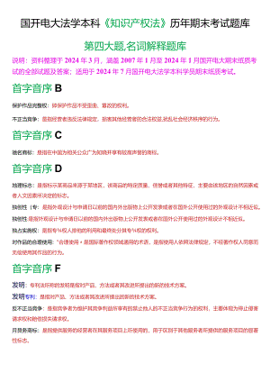 [2024版]国开电大法学本科《知识产权法》历年期末考试名词解释题库.docx