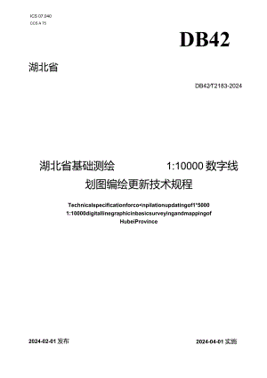 DB42_T2183-2024湖北省基础测绘1：50001：10000数字线划图编绘更新技术规程.docx