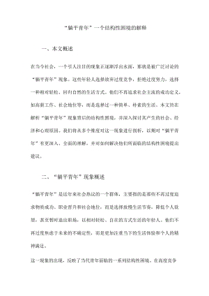 “躺平青年”一个结构性困境的解释.docx