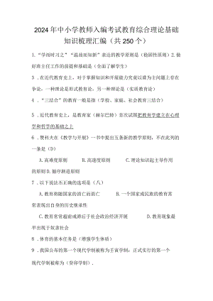 2024年中小学教师入编考试教育综合理论基础知识梳理汇编（共250个）.docx
