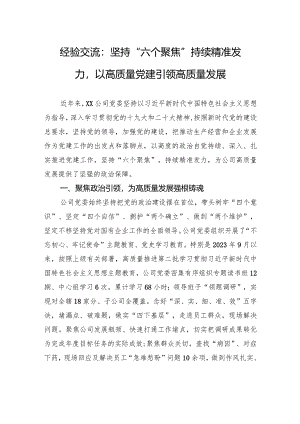 经验交流：坚持“六个聚焦”+持续精准发力以高质量党建引领高质量发展.docx