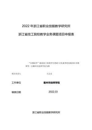 “以赛促学”提高技工院校学生思政文化素养的实践研究—以衢州市技师学院为例+申报表.docx