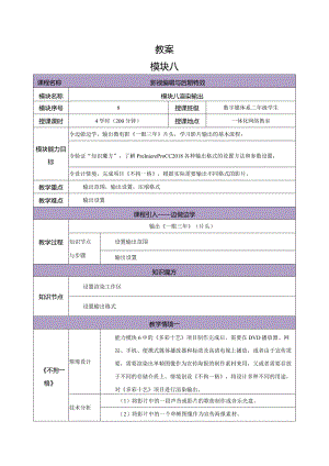 《Premiere+AfterEffects影视编辑与后期制作（第2版）》教案--模块8渲染输出.docx
