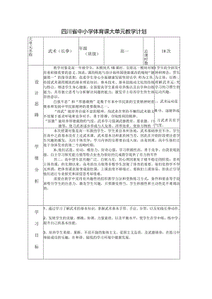 25、水平五武术长拳18课时大单元教学计划.docx