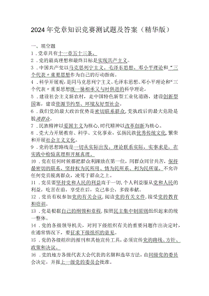 2024年党章知识竞赛测试题及答案（精华版）.docx