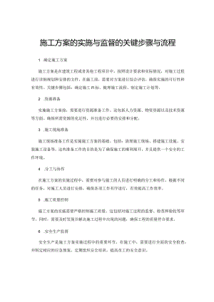 施工方案的实施与监督的关键步骤与流程.docx