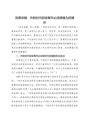 党课讲稿：作新时代财政青年必须厚植为民情怀.docx