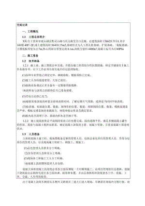 大体积混凝土技术交底.docx