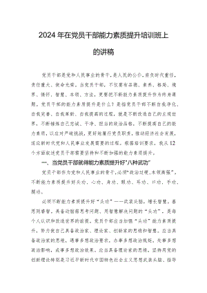 2024年在党员干部能力素质提升培训班上的讲稿.docx