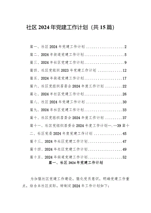社区2024年党建工作计划（共15篇）.docx