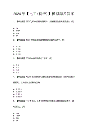 2024年【电工（初级）】模拟题及答案.docx