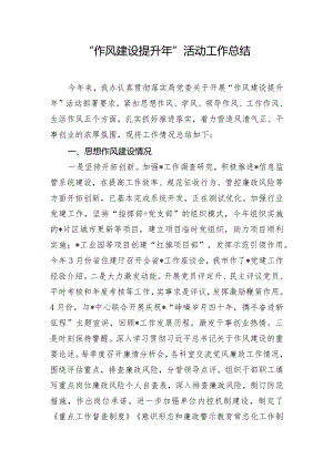 “作风建设提升年”活动工作总结.docx
