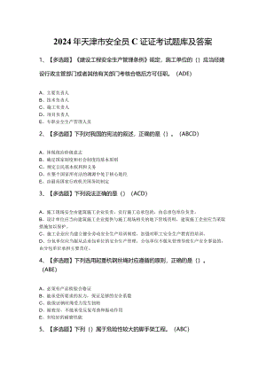 2024年天津市安全员C证证考试题库及答案.docx