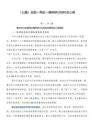 （七篇）全国“两会”精神研讨材料及心得.docx