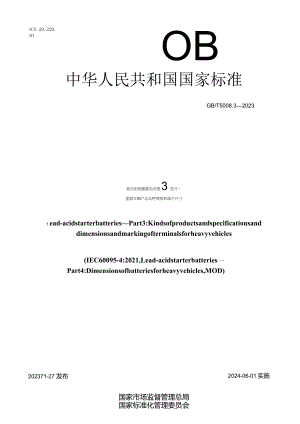 GB_T5008.3-2023起动用铅酸蓄电池第3部分：重载车辆产品品种规格和端子尺寸.docx