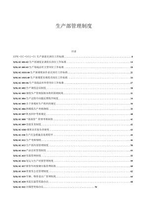 生产部管理制度汇编.docx