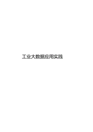 2024工业大数据应用实践.docx