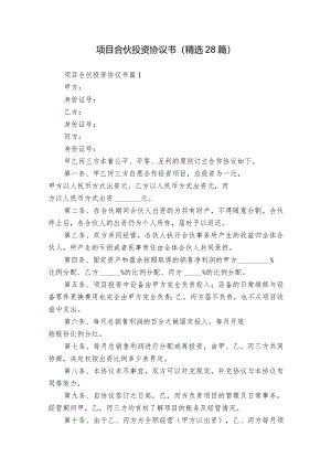 项目合伙投资协议书（精选28篇）.docx