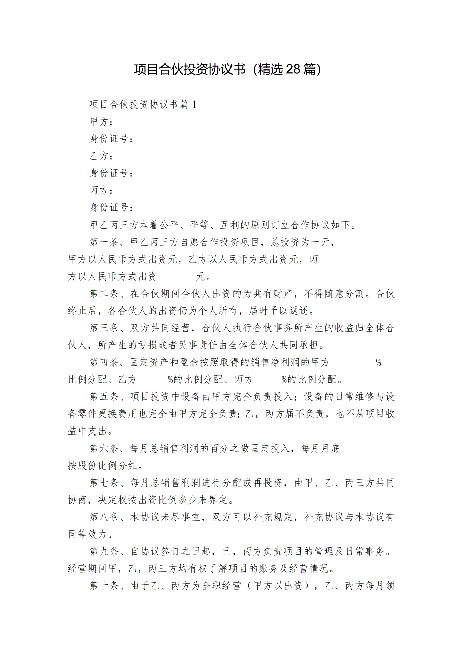 项目合伙投资协议书(精选28篇).docx_第1页