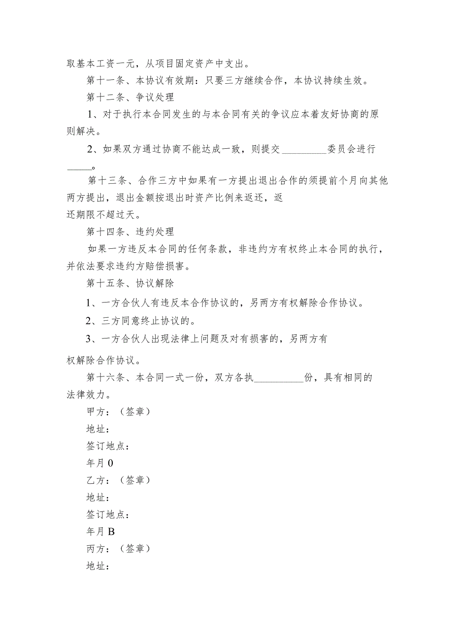 项目合伙投资协议书(精选28篇).docx_第2页