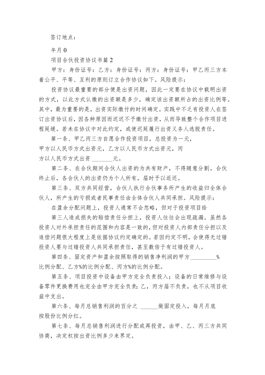 项目合伙投资协议书(精选28篇).docx_第3页