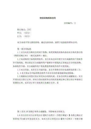 物资采购框架合同.docx