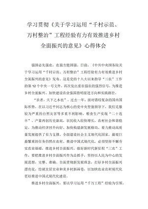 2024年学习《关于学习运用“千村示范、万村整治”工程经验有力有效推进乡村全面振兴的意见》感悟心得体会五篇.docx