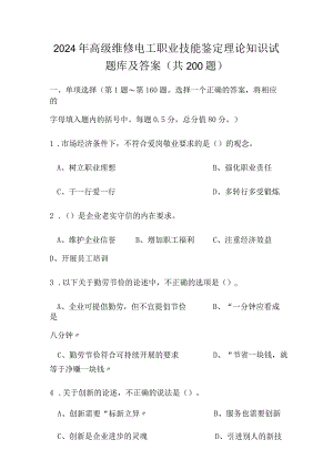 2024年高级维修电工职业技能鉴定理论知识试题库及答案（共200题）.docx