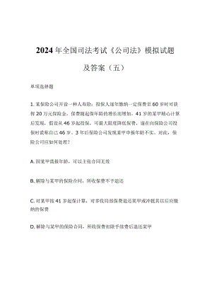 2024年全国司法考试《公司法》模拟试题及答案（五）.docx