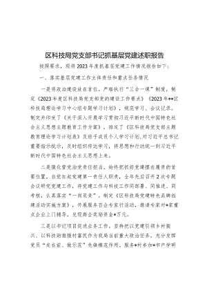 2023年度抓基层党建述职报告（科技局党支部书记）.docx