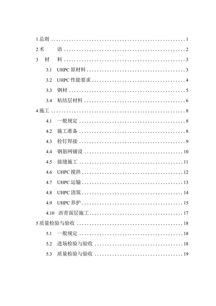 DB37_T5277-2024钢-超高性能混凝土组合桥面施工与验收标准.docx_第3页