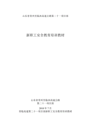 安全培训教材2010学生.docx