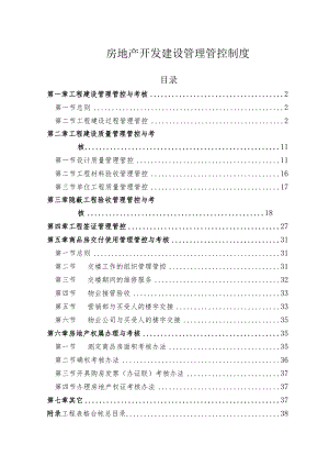 X房地产开发制度范文汇编.docx