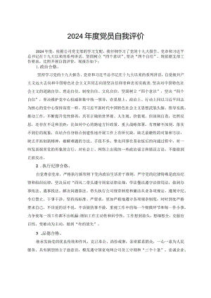 2024党员自我评价材料.docx