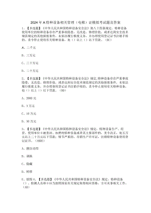 2024年A特种设备相关管理（电梯）证模拟考试题及答案.docx