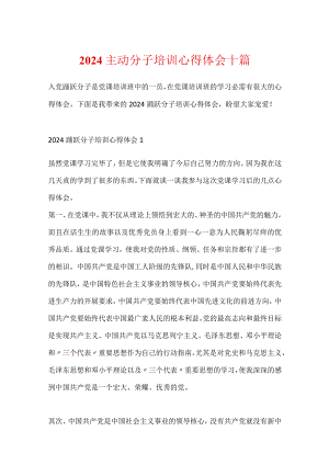 2024积极分子培训心得体会十篇.docx