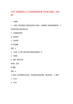 2024年国家基本公卫-肺结核患者管理-考试复习题库（含答案）.docx