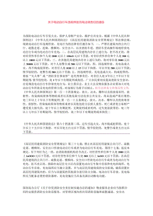 关于电动自行车违规停放充电法律责任的通告.docx