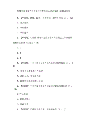 2024年烟花爆竹经营单位主要负责人理论考试100题及答案.docx