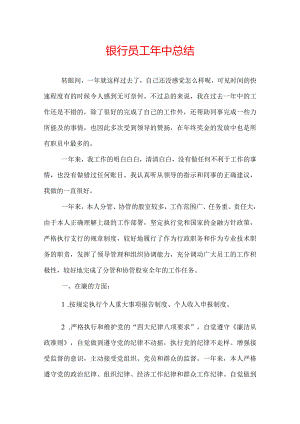 银行员工年中总结.docx