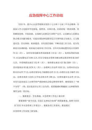 应急指挥中心工作总结.docx