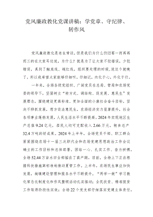 2024党风廉政教育党课讲稿：学党章、守纪律、转作风.docx