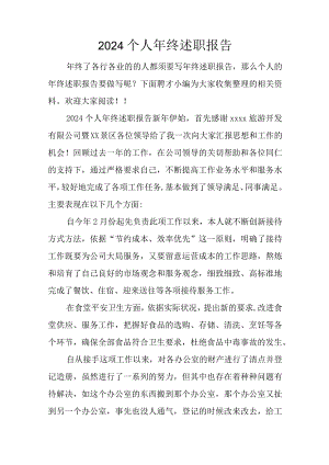 2024个人年终述职报告.docx