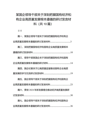 某国企领导干部关于深刻把握国有经济和有企业高质量发展根本遵循的研讨发言材料（共10篇）.docx