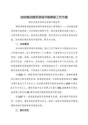 2024.3《加快推动建筑领域节能降碳工作方案》.docx