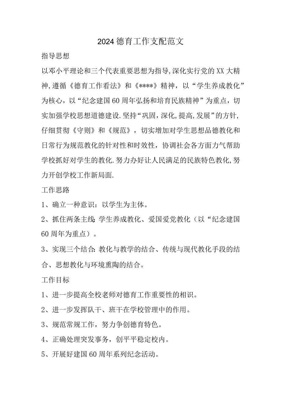 2024德育工作计划精选.docx_第1页