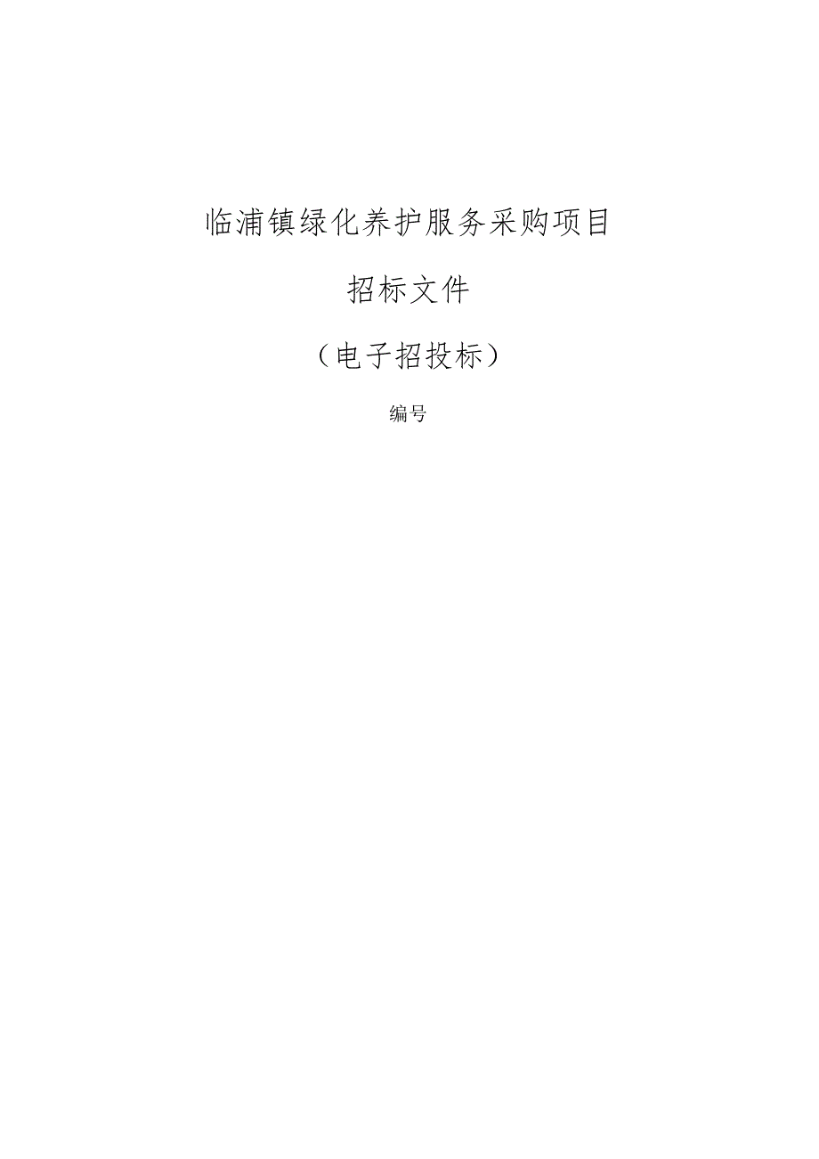 临浦镇绿化养护服务采购项目项目招标文件.docx_第1页