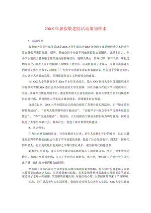 20XX年暑假敬老院活动策划样本.docx